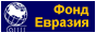 Фонд Евразия