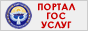 портал государственных услуг