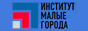 Институт стратегического развития муниципальных образований «Малые города»
